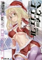 ヘヴィーオブジェクト ライトノベル 1-17巻セット（文庫） 全巻セット Amazon.co.jp: ヘヴィーオブジェクト ライトノベル 1-17巻セット